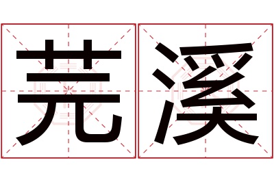 芫溪名字寓意