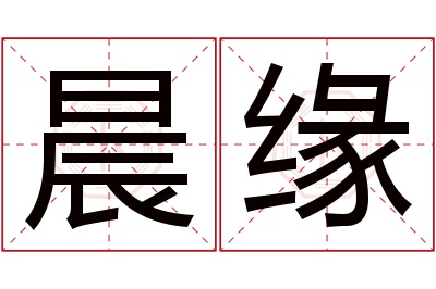 晨缘名字寓意