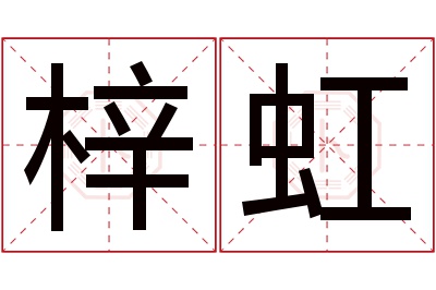 梓虹名字寓意