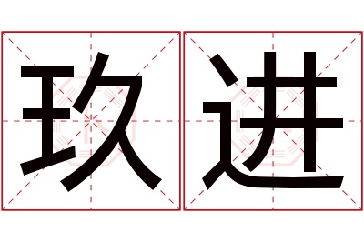 玖进名字寓意