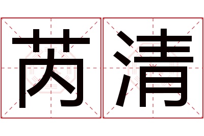 芮清名字寓意