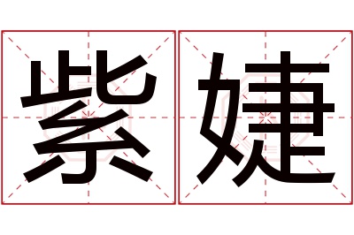 紫婕名字寓意