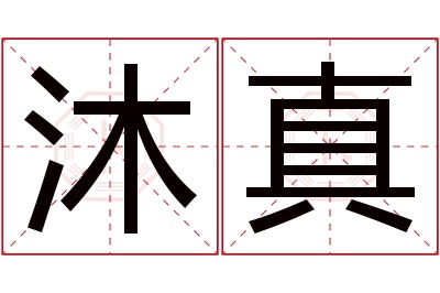 沐真名字寓意