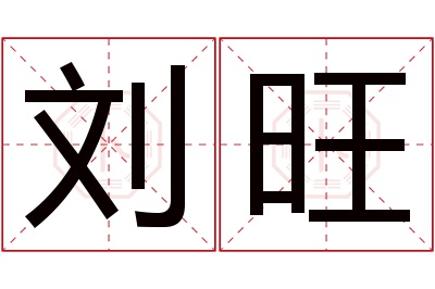 刘旺名字寓意