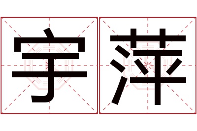 宇萍名字寓意