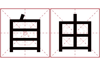 自由名字寓意