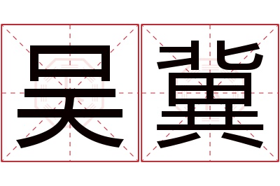吴冀名字寓意 吴冀名字寓意