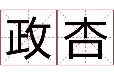 政杏名字寓意 政杏名字寓意