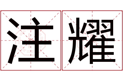 注耀名字寓意