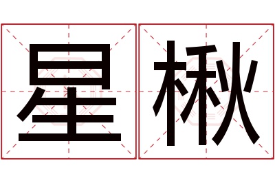 星楸名字寓意