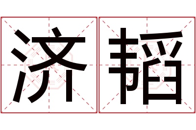 济韬名字寓意