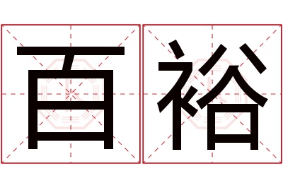 百裕名字寓意