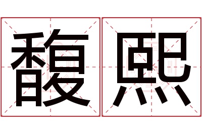 馥熙名字寓意