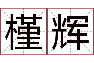 槿辉名字寓意