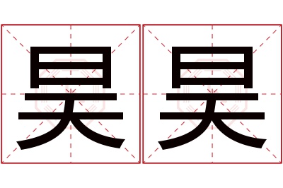 昊昊名字寓意