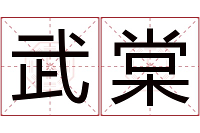 武棠名字寓意