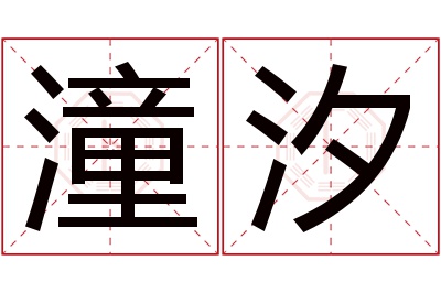 潼汐名字寓意