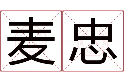 麦忠名字寓意