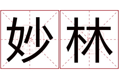 妙林名字寓意