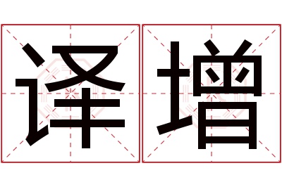 译增名字寓意