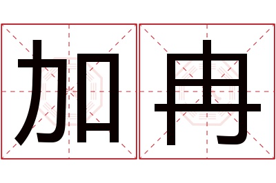 加冉名字寓意 加冉名字寓意