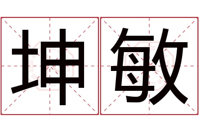 坤敏名字寓意