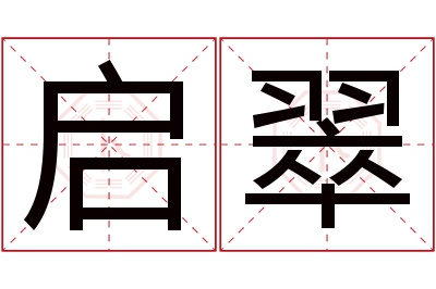 启翠名字寓意