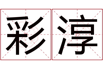 彩淳名字寓意