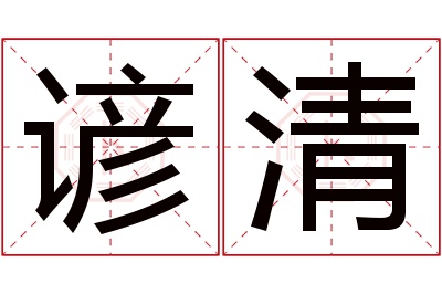 谚清名字寓意