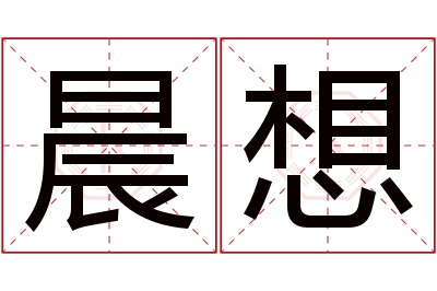 晨想名字寓意