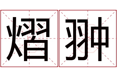 熠翀名字寓意