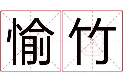 愉竹名字寓意