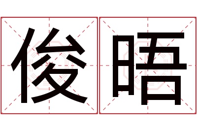 俊晤名字寓意