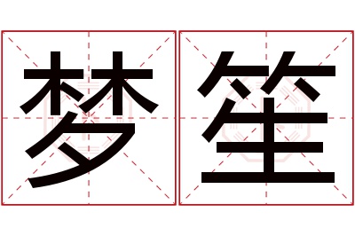 梦笙名字寓意