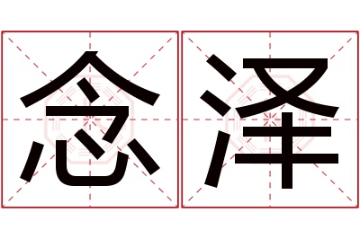 念泽名字寓意