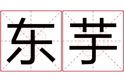 东芋名字寓意