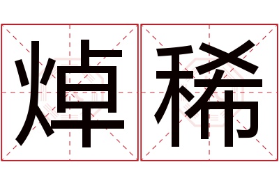 焯稀名字寓意