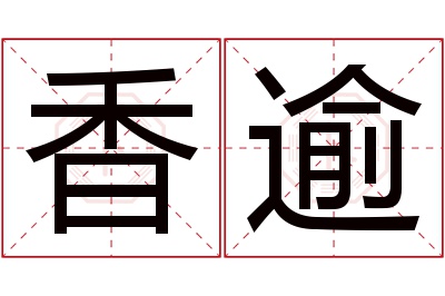 香逾名字寓意