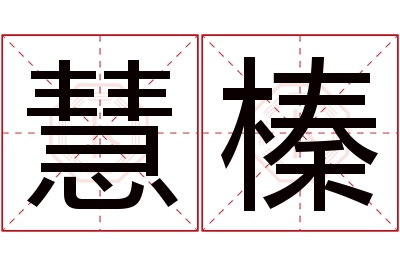 慧榛名字寓意