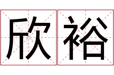 欣裕名字寓意