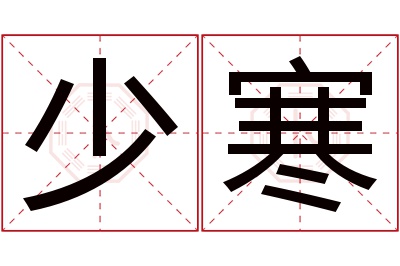 少寒名字寓意