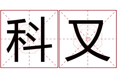 科又名字寓意