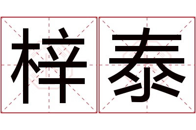 梓泰名字寓意