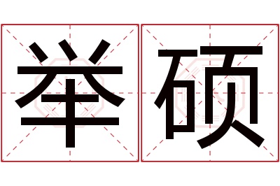 举硕名字寓意