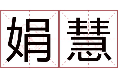 娟慧名字寓意