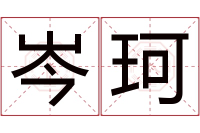 岑珂名字寓意