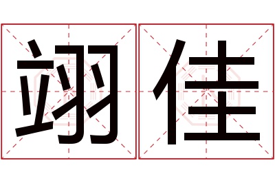 翊佳名字寓意