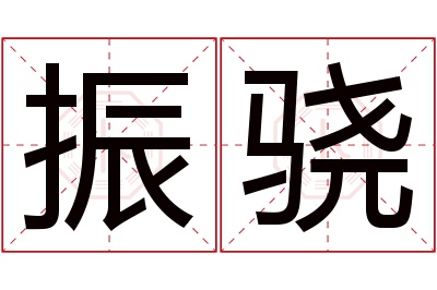 振骁名字寓意