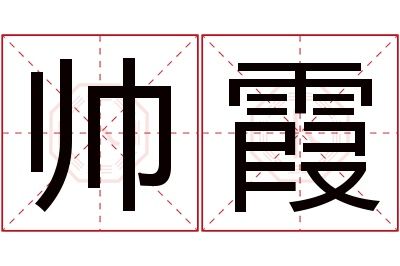 帅霞名字寓意