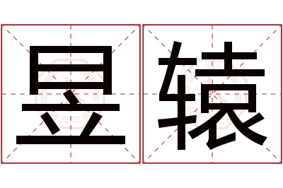 昱辕名字寓意